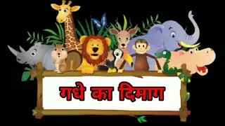 The Donkey&rsquo;s Brain 🐴🧠 | गधे का दिमाग | Hindi Moral Story | Jungle Cartoon | ToonyVerse4u #ai