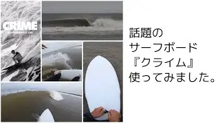 クライムサーフボードがすごい！ワックスいらずのソフトトップサーフボードCRIMEを試してみた！