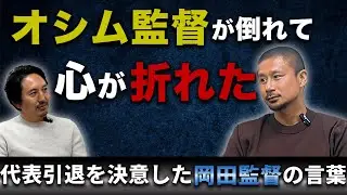 【覚悟】坪井慶介が語る、日本代表・サッカー選手としての引退の経緯 #最終章