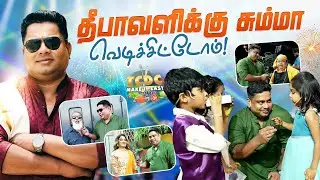 தீபாவளிக்கு சும்மா வெடிக்க போறோம்!🎆  | TCDC சமையல் 🍛🔥
