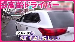 【高齢ドライバー相次ぐ事故】なぜ？自主返納は減少  “免許手放せない”事情とは…