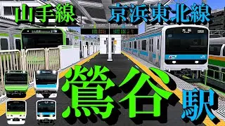 【山手線】鶯谷駅 どんどん発着する電車と懐かしの車両たちを眺める｜定点観測 [railsim]
