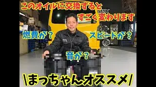 【ハイエース 】パワークラスターオイルに交換するだけですごく変わります！