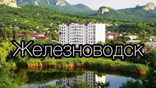ЖЕЛЕЗНОВОДСК (ДОМБАЙ)