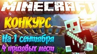 КОНКУРС! В ЧЕСТЬ 1 СЕНТЯБРЯ | 4 ПРИЗОВЫХ МЕСТ