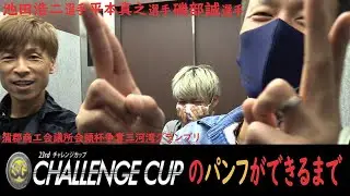 【蒲郡】SGチャレンジカップの取材で、池田浩二＆平本真之＆磯部誠がボートレース蒲郡へ！取材の様子をお届けします！【チャレカ】