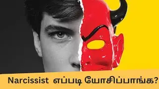 Narcissist எப்படி யோசிப்பாங்க? | Toxic Relationship | Narcissist Relationship | Part 08