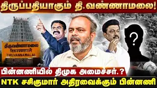 திருவண்ணாமலையை ஆக்கிரமிக்கும் தெலுங்கு முதலாளிகள்! NTK Sasikumar Exclusive | Thirupathi