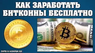 КАК ПОЛУЧИТЬ, ЗАРАБОТАТЬ БИТКОИНЫ БЕСПЛАТНО НА КОШЕЛЕК BLOCKCHAIN БЕЗ ВЛОЖЕНИЙ