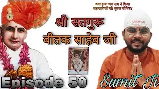 श्री सतगुरू बीतक साहेब जी Episode 50 by  Sumit Ji - क्या हुआ जब सब ने किया महाराज जी को मृतक घोषित? 