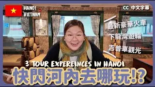 【越南🇻🇳】河內有咩玩⁉️ HK$200起的抵玩體驗😍 最新推出豪華火車🚂 超美日落🌄 下龍灣郵輪遊🛳️ 軍用越野車到鄉郊 ｜豚長帶團 Ep.165  {CC字幕}
