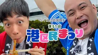 ベイコム地域祭り　第51回港区民まつり