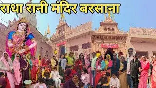 राधा रानी बरसाना के दर्शन #मथुरा #बरसाना #राधारानी #राधाकुंड #राधाकृष्णन #राधाकृष्णलीला 