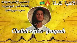 Cheikh reflex - gougouh (الأغنية كاملة) 🔥🇲🇷