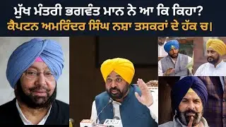 ਮੁੱਖ ਮੰਤਰੀ ਭਗਵੰਤ ਮਾਨ ਨੇ ਕਿਹਾ, ਕੈਪਟਨ ਅਮਰਿੰਦਰ ਸਿੰਘ ਨਸ਼ਾ ਤਸਕਰਾਂ ਦੇ ਹੱਕ ਚ। PUNJABI NEWS LIVEl SADA PUNJAB