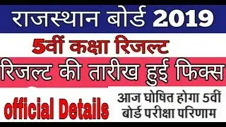 Rajasthan board 5th class result 2019/5th class result 2019/5th class result 2019 kb aayega