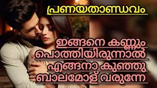 വിട്ടേ ആധിയേട്ട......ഇതിനിപ്പോൾ നേരവും കാലവും ഒന്നുമില്ല പെണ്ണ് ചുണ്ട് കൂർപ്പിച്ചു 
