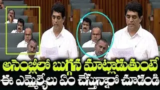 MLAs Reaction On Buggana Rajendranath Reddy Assembly Speech | Buggana Speech On AP 3 Capitals