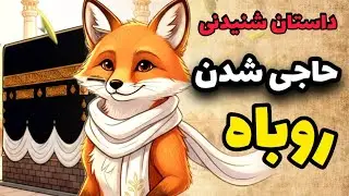 حاجی شدن روباه 🦊✨ | یک داستان آموزنده و شنیدنی