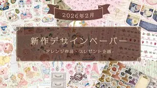 デザインペーパー・コラージュシート202602新作｜毎月プレゼント｜ベビー＆スプリング