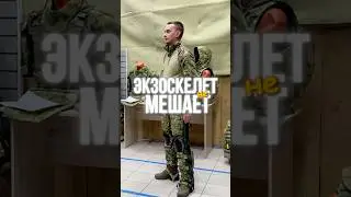 Экзоскелет не мешает! #youtubeshorts #army