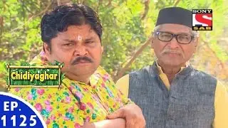 Chidiya Ghar - चिड़िया घर - Episode 1125 - 17th March, 2016