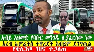 አብይ አህመድ የባቡር መንገዱ ሊያፈርሰው ነው፣አረብ ኤምሬትስ ተዋረደች አብይም ደንግጧል፣  የቂሊንጦ ገበና ተጋለጠ፣Zewdu Show በዘውዱ ሾው 100126