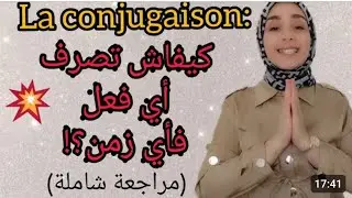 la conjugaison مراجعة شاملة