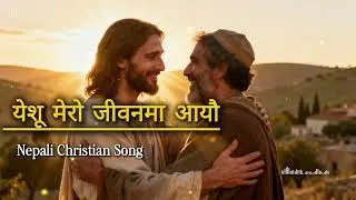 येशू  मेरो जीवनमा आयौ /new nepali christian song #nepalibiblestory #nepalichristiansong #bibleverse