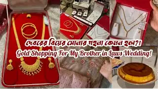 দেবরের বিয়ের জন্য মনের মত সোনার গহনা কিনলাম! Gold Shopping For My Brother in Laws Wedding |