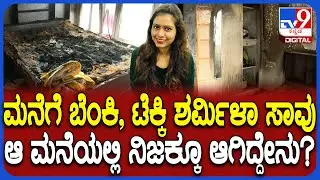 Fire Smoke Techie Death: ಮನೆಗೆ ಬಿದ್ದ ಬೆಂಕಿಯಿಂದ ಉಸಿರುಗಟ್ಟಿ ಮಹಿಳಾ ಟೆಕ್ಕಿ ಸಾವು | #TV9D