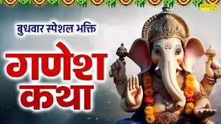 बुधवार स्पेशल भक्ति:-बुधवार व्रत की कथा | गणेश जी कथा | Budhwar Vrat Katha | Ganesh Ji Ki Katha 2026