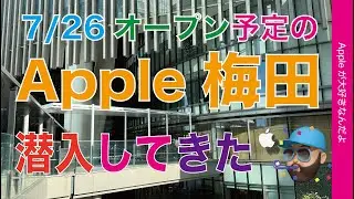 7/26土曜：待望オープン予定のApple梅田に潜入・ひと足先に中を見てきましたよ！ノベルティは何？