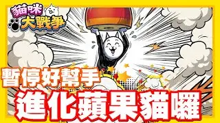 《哲平》手機遊戲 貓咪大戰爭 從0系列 - 來啦!! 紅色暫停大戰力!! I cat 蘋果貓登場!!!