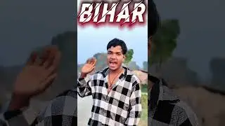 E Bihar Hate Gori Bina Tokale Na Chhodi 🤫🥷🥹 #trendingshorts #bhojpuri #youtube #viralvideo #reels