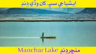 Manchar Lake Sindh | Manchar jheel | Manchar Lake documentary