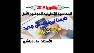 حل تمرين المحاسبة التحليلية بكالوريا 2019 الموضوع الأول