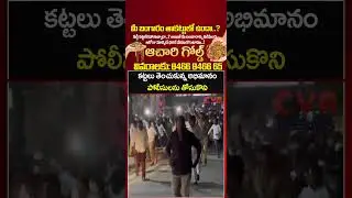 కట్టలు తెంచుకున్న అభిమానం, పోలీసులను తోసుకొని... | Phone Tapping Case | CVR NEWS