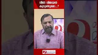 വീണ വിജയൻ കുടുങ്ങുമോ...? | Veena Vijayan | Shone George