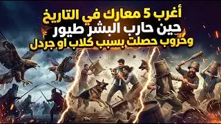 أغرب 5 معارك في التاريخ: جيوش واجهت خصومًا لم يتوقعهم أحد! (صدمة)