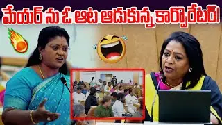 Corporator plays a game with Mayor! | GHMC Council Meeting | Mayor Gadwal Vijayalakshmi | News Line