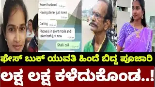Facebook girl fraud in mandya| ಯುವತಿ ಜೊತೆ ಚಾಟಿಂಗ್ ಪೂಜಾರಿಗೆ 1ಲಕ್ಷ ನಾಮ!