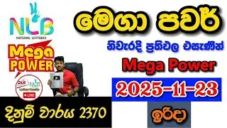 Mega Power 2370 2025.11.23 Today NLB Lottery Result අද මෙගා පවර් ලොතරැයි ප්&zwj;රතිඵල