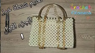 #تعليم طريقة عمل #شنطة_بالخرز #لولي  الجزء الاول #شنطة_خرز #handmade #beads #diy #اكسبلور 