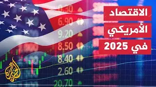 الاقتصاد الأمريكي في 2025 بين النمو والتراجع وسط اضطراب الأسعار وأسواق المال
