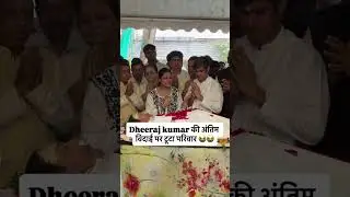 Dheeraj Kumar&rsquo;s family shattered at final goodbye.... #dheerajkumar #death #e24