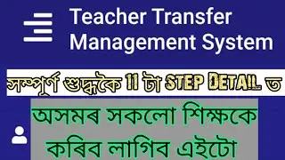 Hrmis employee data entry । hrmsassam.in। Assam Teacher Transfer portal ।