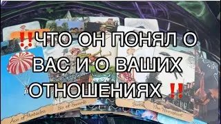 ‼️Что Он Понял о Вас, о Себе и о Ваших Отношениях ‼️#таро #tarot #таролог 