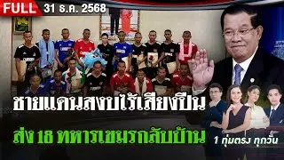 [FULL EP.] ไทยรัฐนิวส์โชว์ | 31 ธ.ค. 68