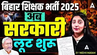 Bihar Teacher Vacancy 2025 Latest News | अब सरकारी लूट शुरू! | Bihar Teacher 4.0 Vacancy Big Update